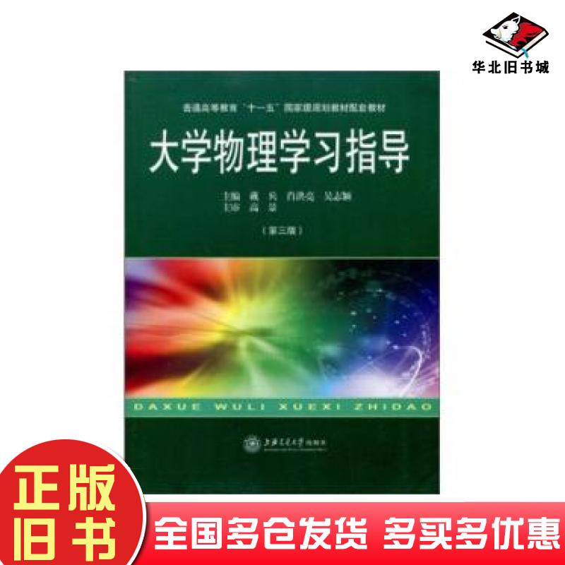 正版旧书大学物理学习指导第三版戴兵主编上海交通大学出版社9787313041739