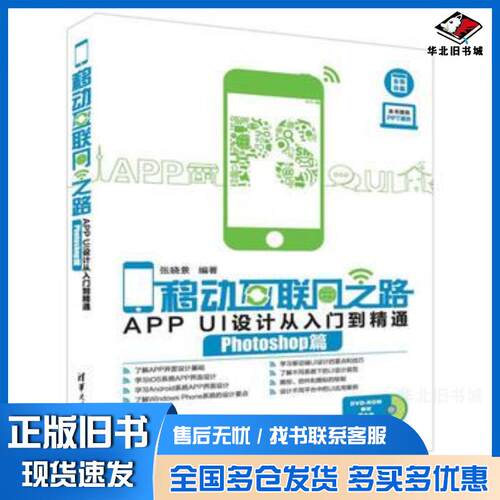 正版旧书移动互联网之路——APPUI设计从入门到精通（Photoshop篇）-张晓景-清华大学出版社张晓景清华大学出版社9787
