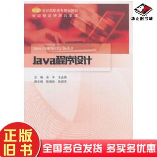 正版旧书Java程序设计余平王金凤主编北京邮电大学出版社9787563553778