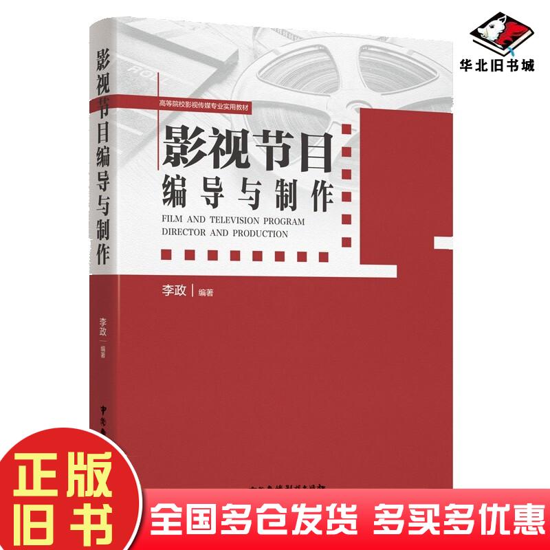 正版旧书影视节目编导与制作李政编中国广播电视出版社9787504386472