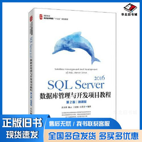 正版旧书SQL Server 2016数据库管理与开发项目教程（第2版）（微课版）高玉珍 等人民邮电出版社9787115534798