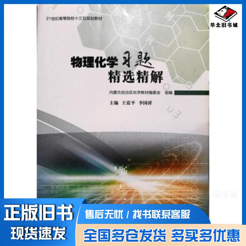 正版旧书物理化学习题精选精解本书主编内蒙古大学出版社9787566509673