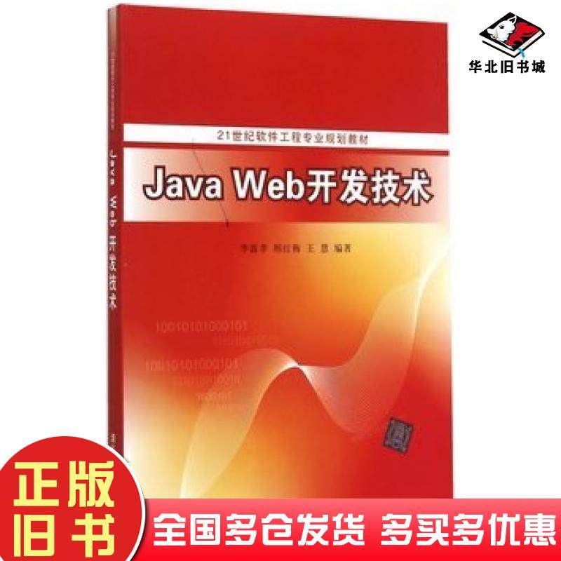 正版旧书JavaWeb开发技术李雷孝邢红梅等编著清华大学出版社9787302399582