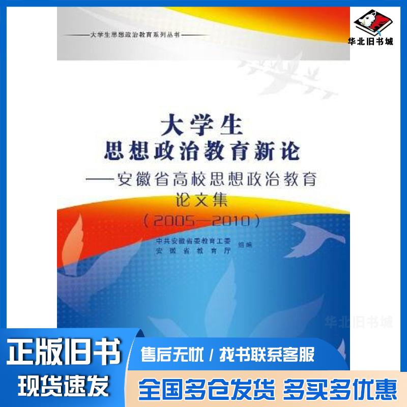 正版旧书大学生思想政治教育新论中共安徽省委教育工委安徽省教育厅编写组安徽师范大学出版社9787811411997