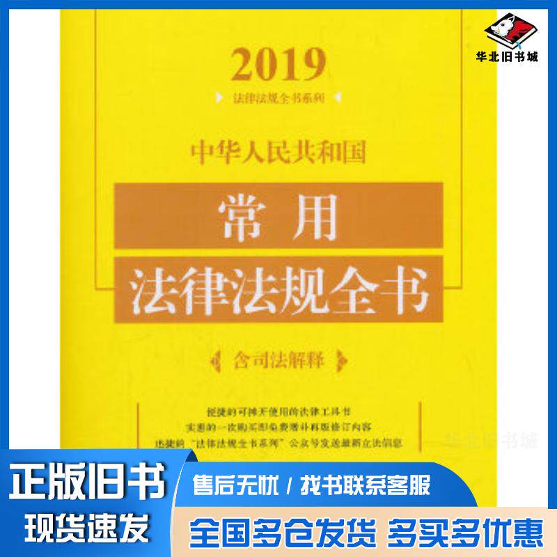 正版旧书中华人民共和国常用法律法规全书含司法解释2019年版中国法制出版社中国法制出版社9787509399880