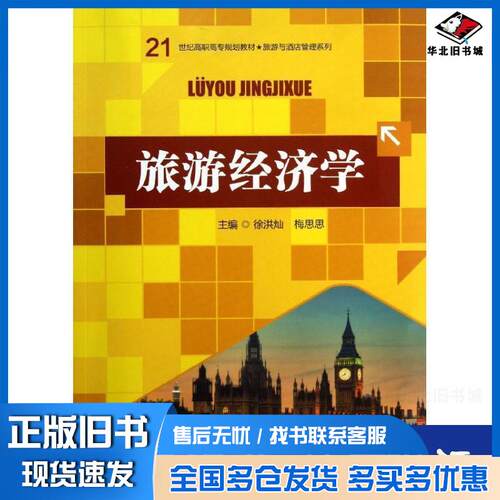 正版旧书旅游经济学徐洪灿梅思思主编中国人民大学出版社9787300177632