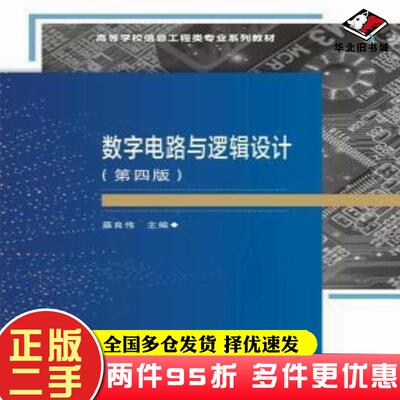 二手书数字电路与逻辑设计（第四版)蔡良伟西安电子科技大学出版社9787560662367