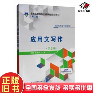 正版旧书应用文写作第二版金秀英王青编中国医药科技出版社9787521408942