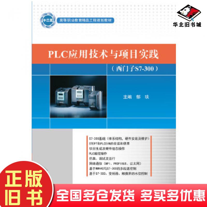 正版旧书PLC应用技术与项目实践西门子S7300郁琰主编电子工业出版社9787121291074