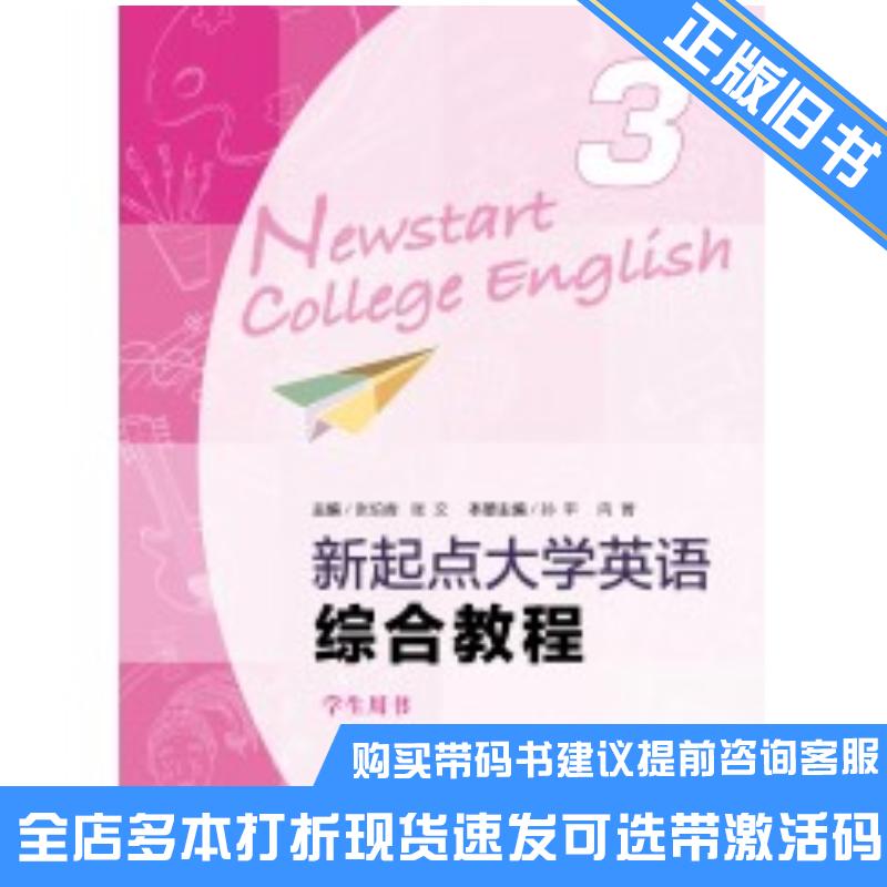 正版旧书新起点大学英语综合教程3学生用书张伯香上海外语教育出版社9787544681346可选带激活码