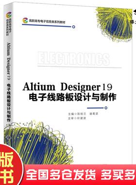 正版旧书高职高专电子信息类系列教材AltiumDesigner19电子线路板设计与制作陈桂兰西安电子科技大学出版社9787560660981