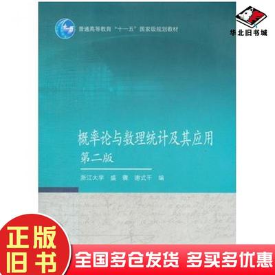 正版旧书概率论与数理统计及其应用第二2版盛骤谢式千主编高等教育出版社9787040294583