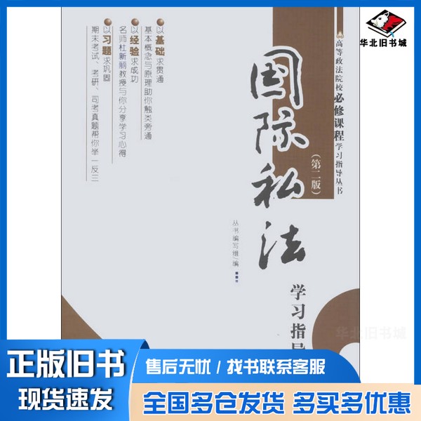 正版旧书国际私法学习指导袁瑾，张碧青编中国政法大学出版社9787562029854