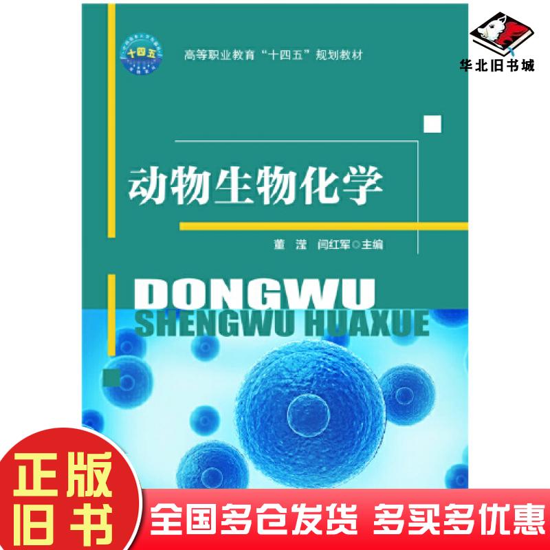 正版旧书动物生物化学董滢闫红军中国农业大学出版社9787565529535