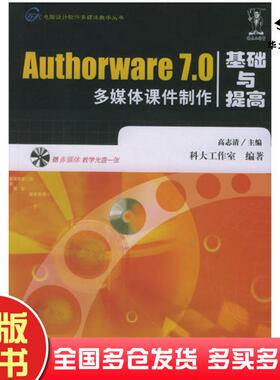 正版旧书Authorware70多媒体课件制作基础与提高高志清主编科大工作室编著中国水利水电出版社9787508418155