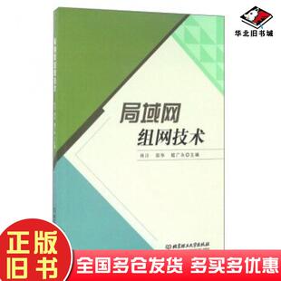 正版 社9787568226325 旧书局域网组网技术肖川田华姬广永编北京理工大学出版