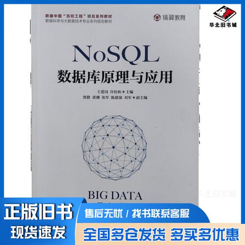 正版旧书NoSQL数据库原理与应用??爱国，许桂秋主人民邮电出版社9787115503503
