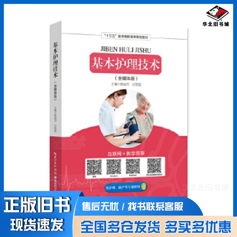 正版旧书基本护理技术柳淑芳汪艳霞湖北科学技术出版社9787535296870