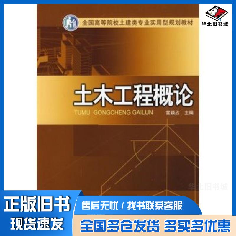 正版旧书土木工程概论雷颖占主编中国电力出版社9787508387802