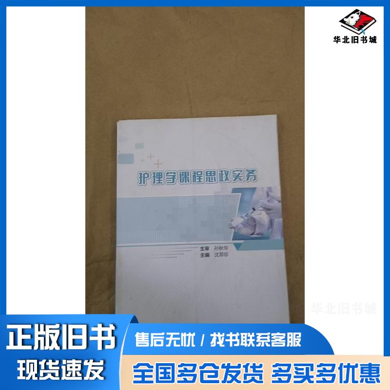 正版旧书护理学课程思政实务沈翠珍人民卫生出版社9787117337755
