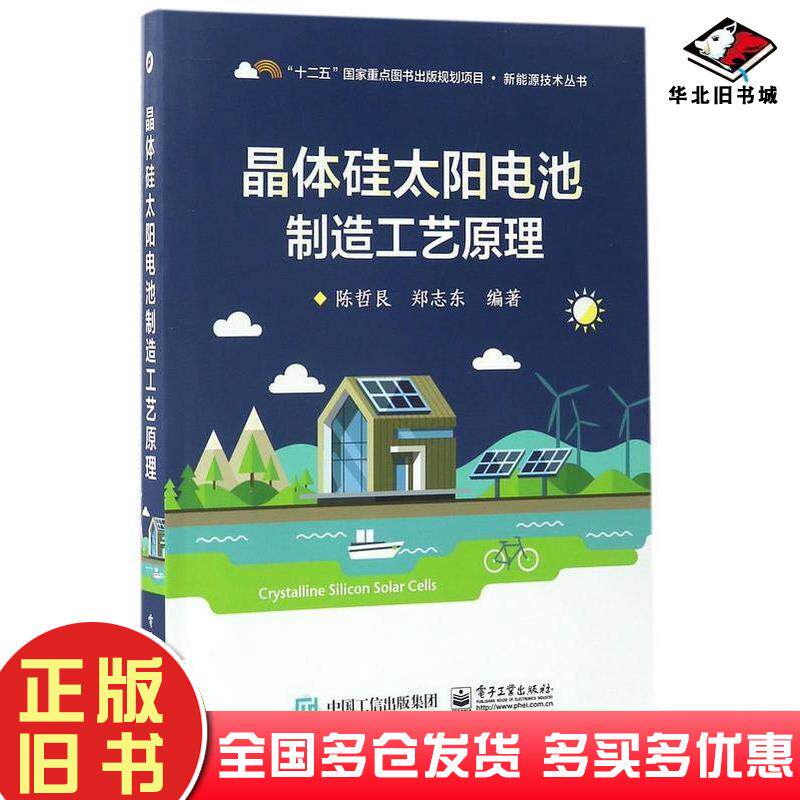 正版旧书晶体硅太阳电池制造工艺原理编者:陈哲艮//郑志东电子工业出版社9787121304651