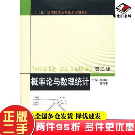 二手书"十二五"高等院校公共数学规划教材/概率论与数理统计（第二版）曹伟平  主编；李其琛南京大学出版社9787305064302