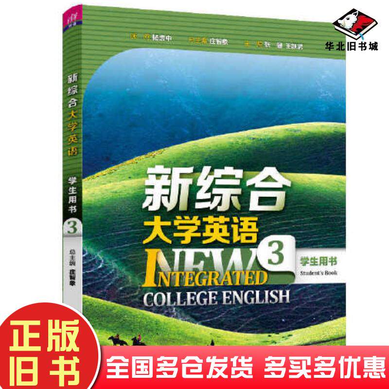 正版旧书新综合大学英语学生用书3庄智象张健王跃武赵美娟史志康王雪梅常辉清华大学出版社9787302608080