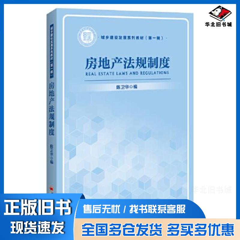 正版旧书房地产法规制度陈卫华中国经济出版社9787513671729