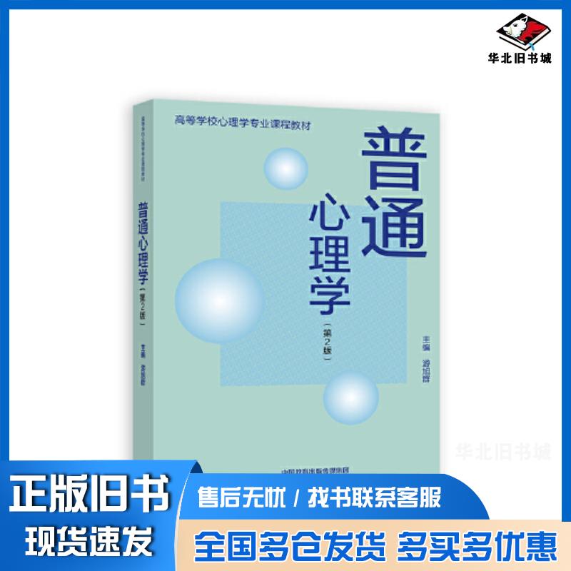 正版旧书普通心理学第二2版游旭群高等教育出版社9787040613766
