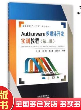 正版旧书Authorware多媒体开发实训教程第二2版沈洪中国铁道出版社9787113189051