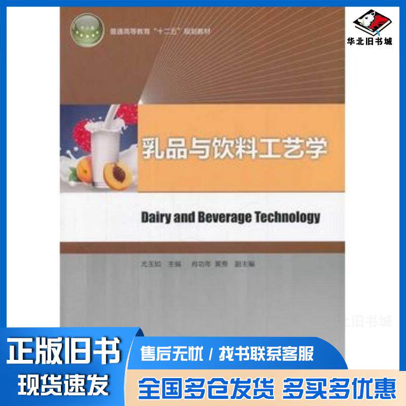 正版旧书乳品与饮料工艺学尤玉如主编中国轻工业出版社9787501995981