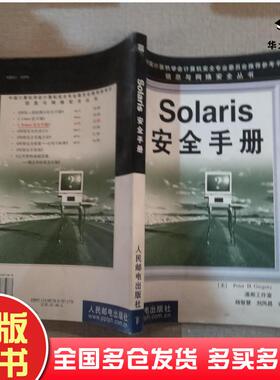 正版旧书Solaris安全手册PeterH.Gregory人民邮电出版社9787115087287