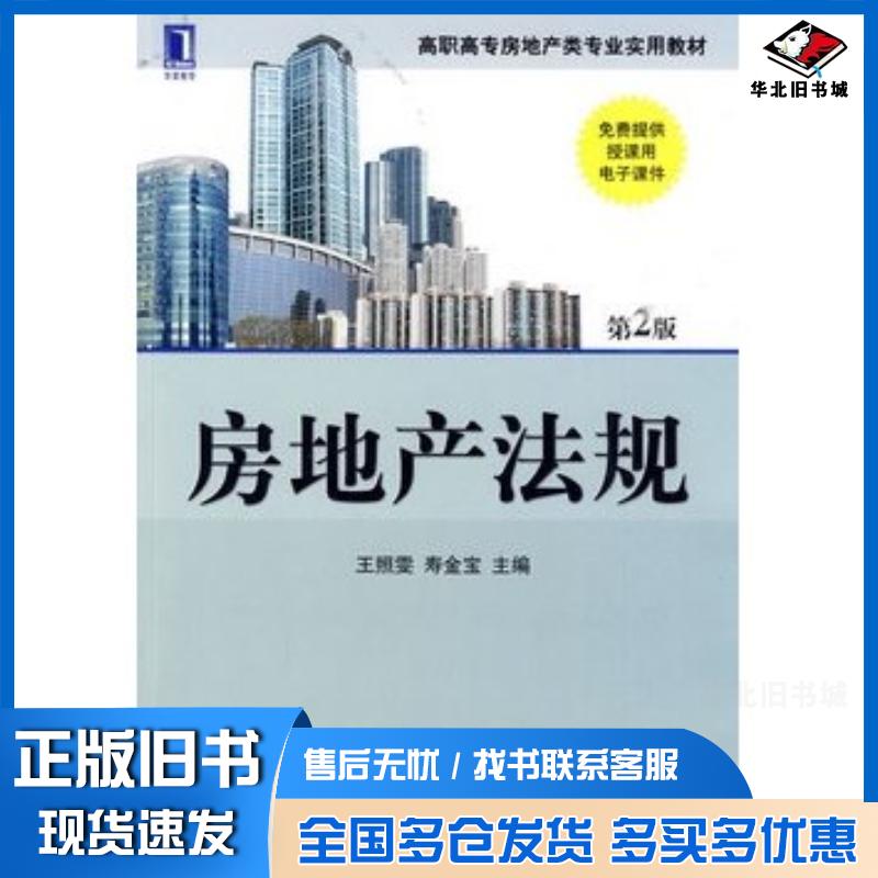 正版旧书房地产法规第2版王照雯寿金宝主编机械工业出版社9787111295785