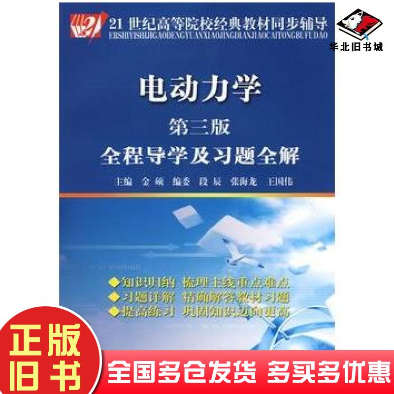 正版旧书电动力学全程导学及习题全解第三版金硕主编中国时代经济出版社9787802219380