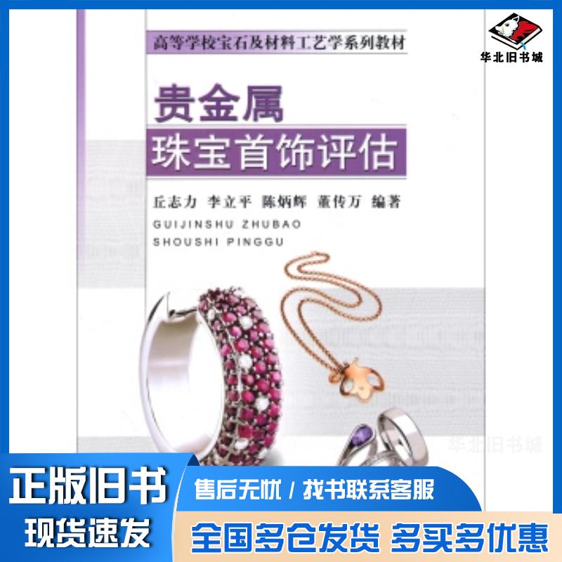 正版旧书贵金属珠宝首饰评估丘志力李立平陈炳辉等著中国地质大学出版社9787562529897
