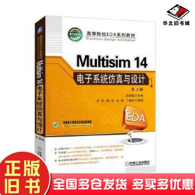 正版旧书Multisim14电子系统仿真与设计第2版张新喜机械工业出版社9787111576624