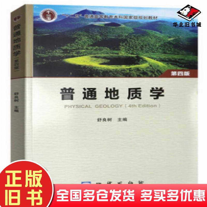 正版旧书普通地质学第四版舒良树地质出版社舒良树地质出版社9787116123892