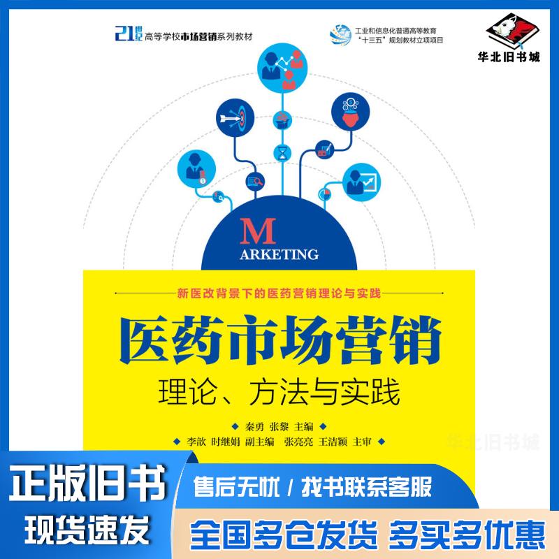 正版旧书医药市场营销理论方法与实践秦勇人民邮电出版社9787115492739