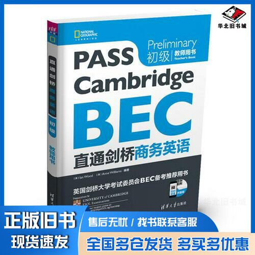 正版旧书直通剑桥商务英语  初级  教师用书  Preliminary Teacher（英）Ian Wood，（英）Anne Williams编著清华大学出版社978730