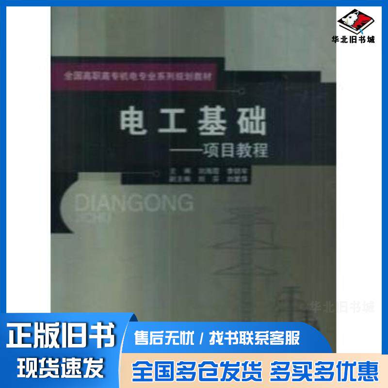 正版旧书电工基础项目教程刘海霞 李锁牢 胡雪萍 张娟荣编北京邮电大学出版社9787563523511