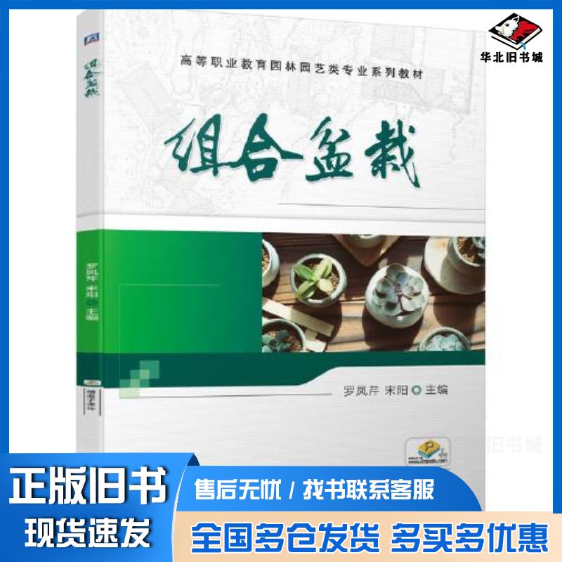 正版旧书组合盆栽罗凤芹宋阳机械工业出版社9787111700845