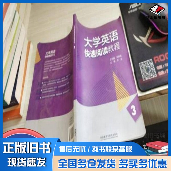正版旧书大学英语快速阅读教程. 3李洁  分册主编；贺春英  主编；褚凌云  等编外语教学与研究出版社9787513548892