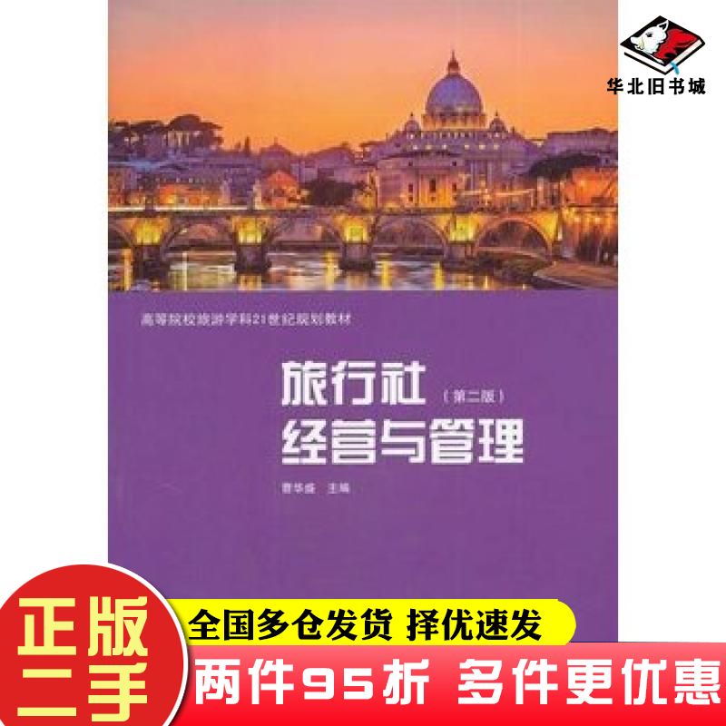 二手书旅行社经营与管理第二版曹华盛主编格致出版社9787543223387