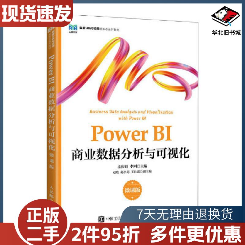 二手PowerBI商业数据分析与可视化:微课版孟庆娟李刚人民
