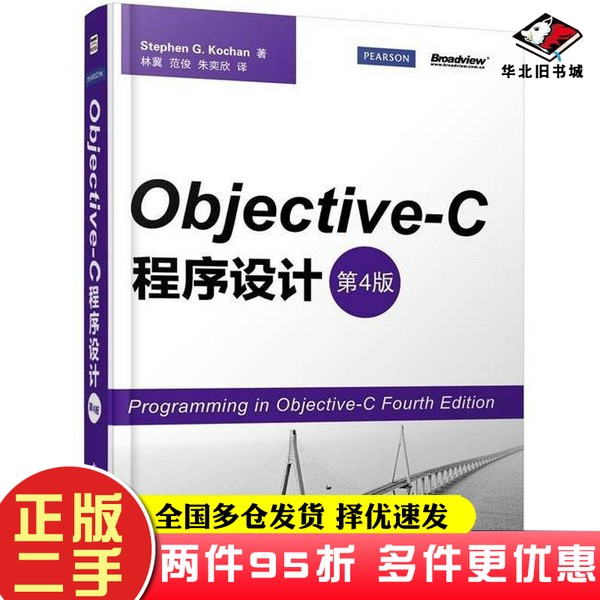 二手书Objective-C 程序设计美斯蒂芬电子工业出版社9787121180910