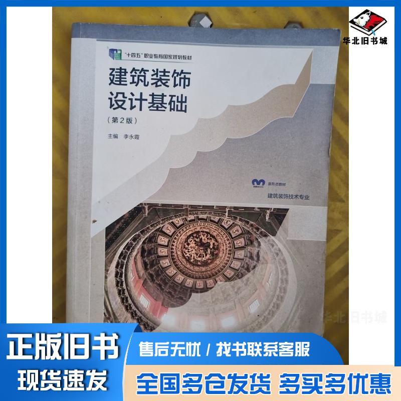 正版旧书建筑装饰设计基础第2版李永霞高等教育出版社9787040569636