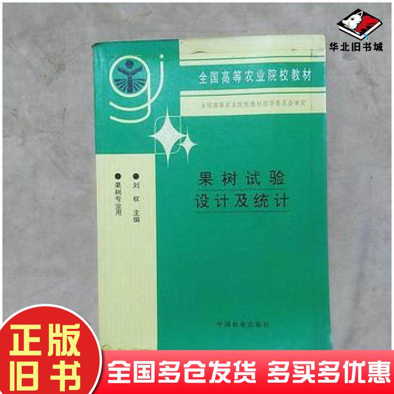 正版旧书果树试验设计及统计刘权主编中国农业出版社9787109046153
