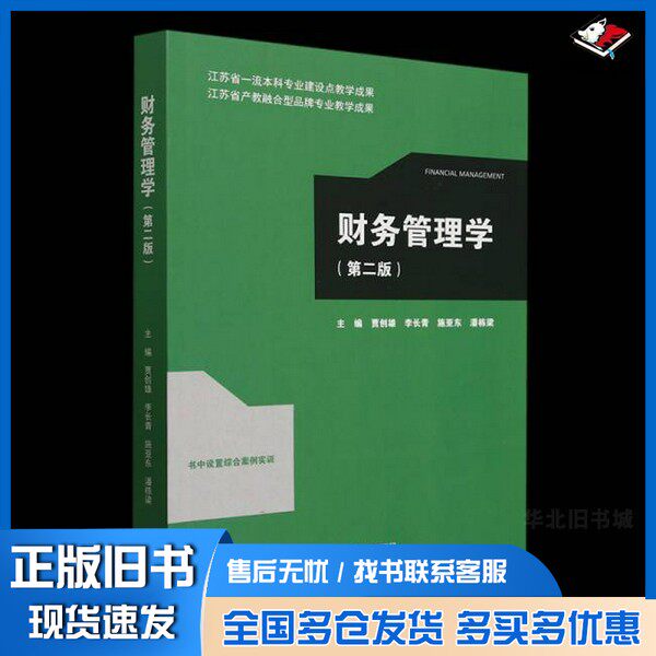 正版旧书财务管理学(第二版) 全新稀缺书籍现货编者:贾创雄//李长青//施亚东//潘栋梁|高等教育出版社9787040633726