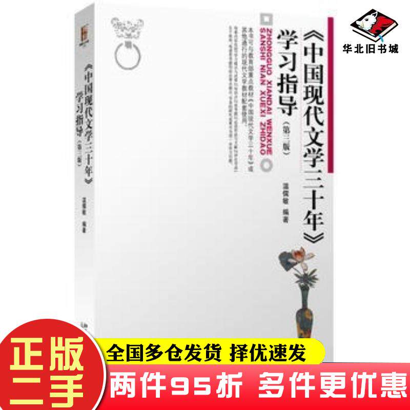 二手书中国现代文学三十年学习指导第三版第3版温儒敏北京大学出版温儒敏北京大学出版社9787301270967