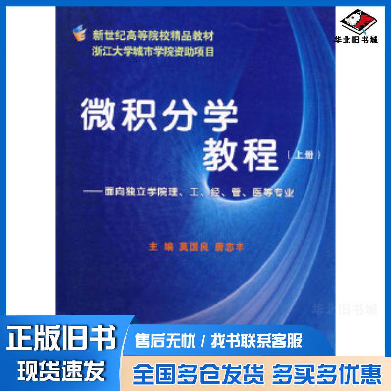 正版旧书微积分学教程莫国良唐志丰主编浙江大学出版社9787308043656